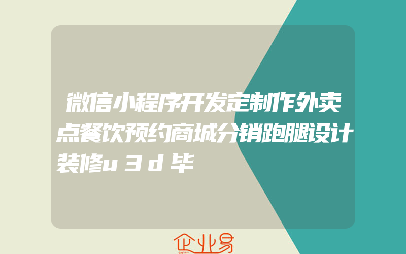 微信小程序开发定制作外卖点餐饮预约商城分销跑腿设计装修u3d毕