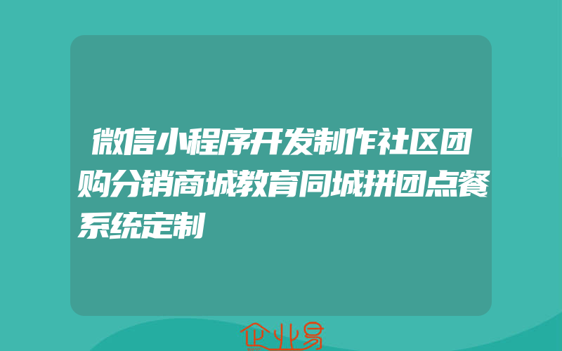 微信小程序开发制作社区团购分销商城教育同城拼团点餐系统定制