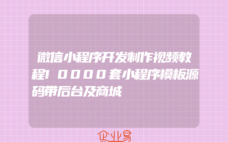 微信小程序开发制作视频教程10000套小程序模板源码带后台及商城