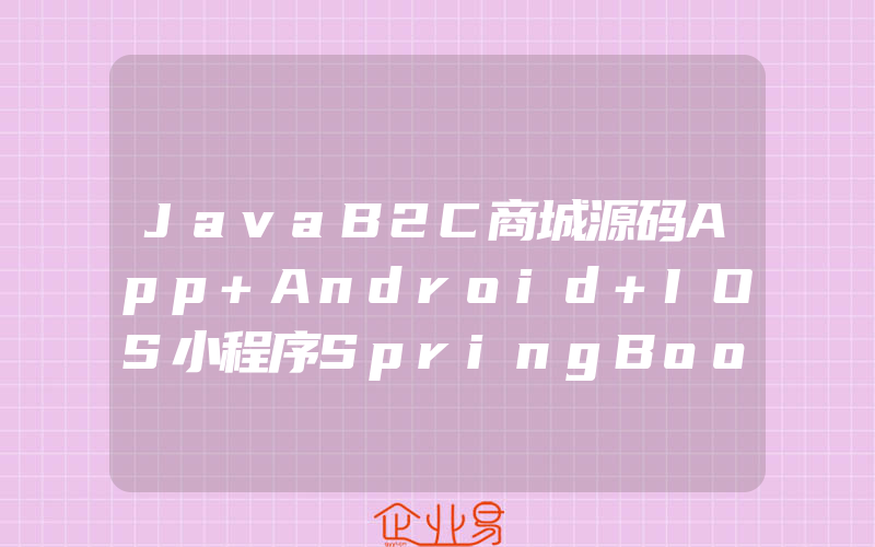 JavaB2C商城源码App+Android+IOS小程序SpringBootVue前后分离