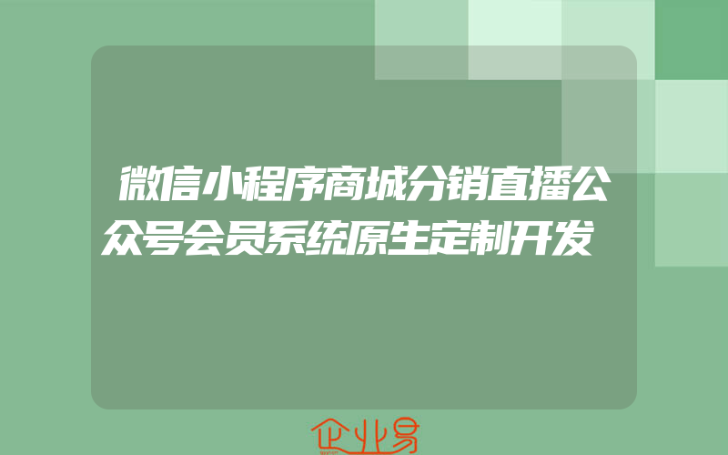 微信小程序商城分销直播公众号会员系统原生定制开发