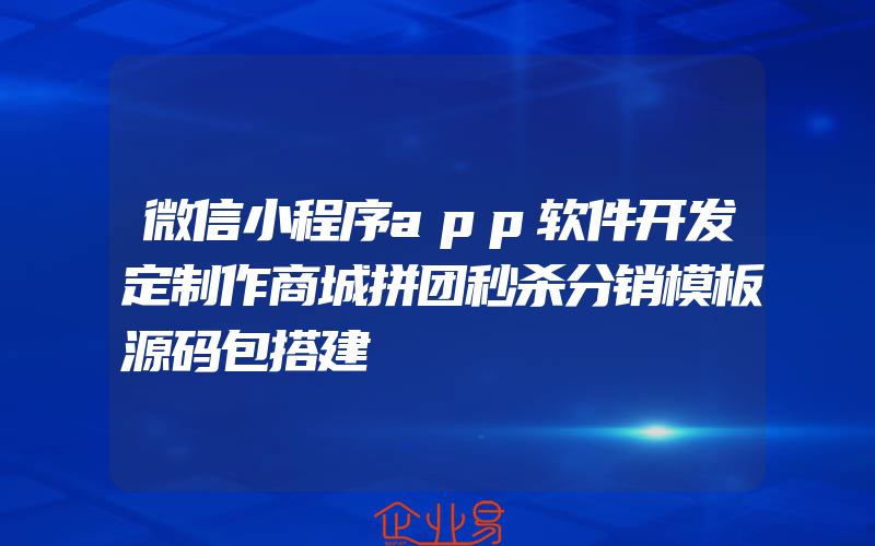 微信小程序app软件开发定制作商城拼团秒杀分销模板源码包搭建