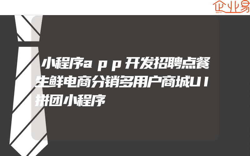 小程序app开发招聘点餐生鲜电商分销多用户商城UI拼团小程序