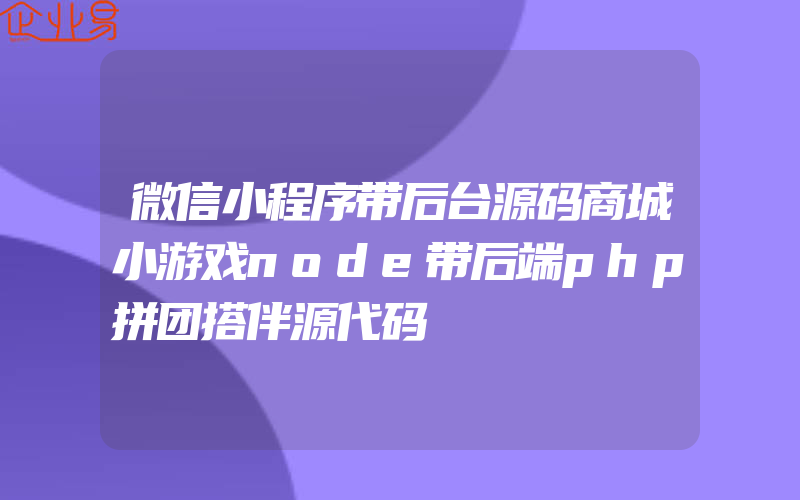 微信小程序带后台源码商城小游戏node带后端php拼团搭伴源代码