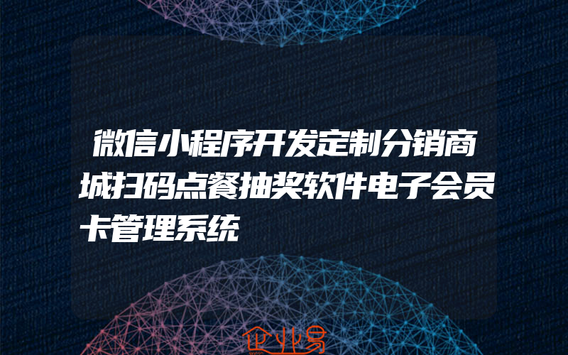 微信小程序开发定制分销商城扫码点餐抽奖软件电子会员卡管理系统