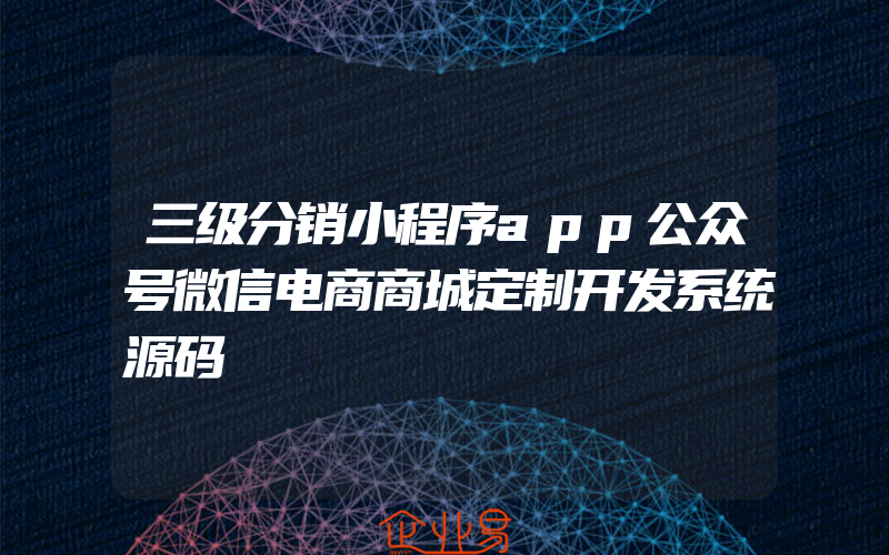 三级分销小程序app公众号微信电商商城定制开发系统源码