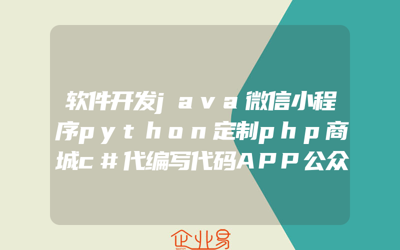 软件开发java微信小程序python定制php商城c#代编写代码APP公众号