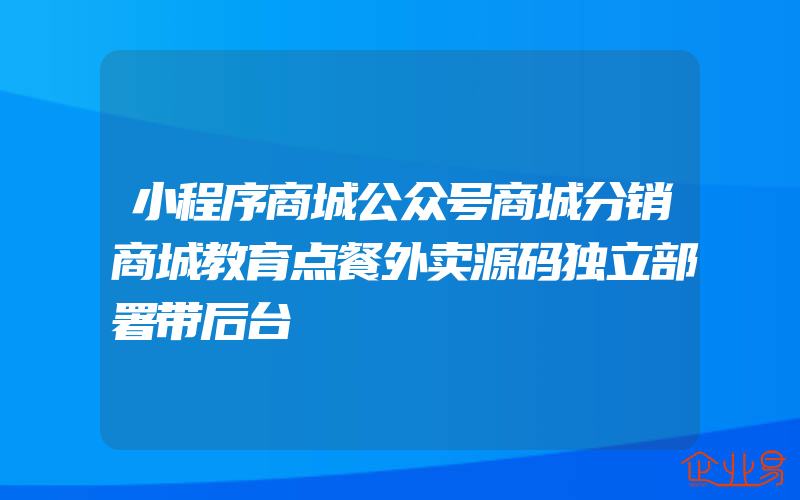 小程序商城公众号商城分销商城教育点餐外卖源码独立部署带后台