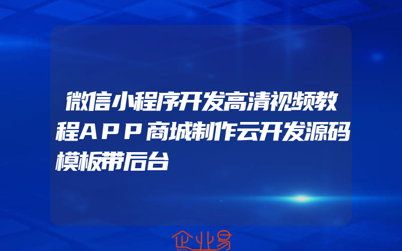 微信小程序开发高清视频教程APP商城制作云开发源码模板带后台