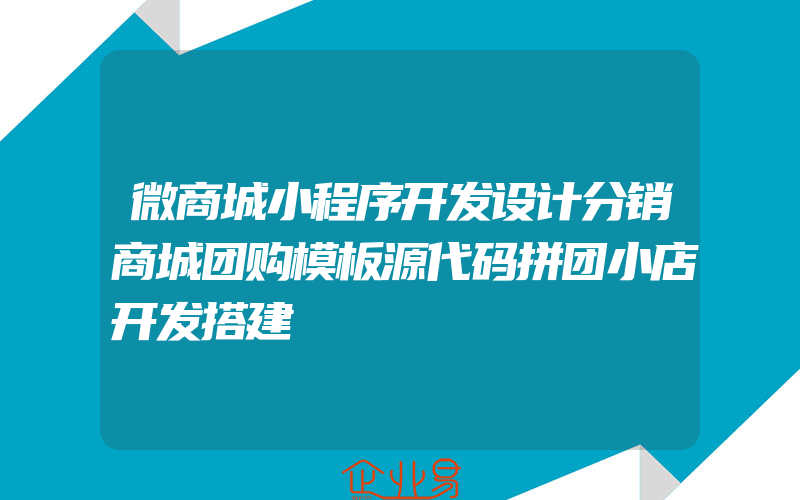 微商城小程序开发设计分销商城团购模板源代码拼团小店开发搭建