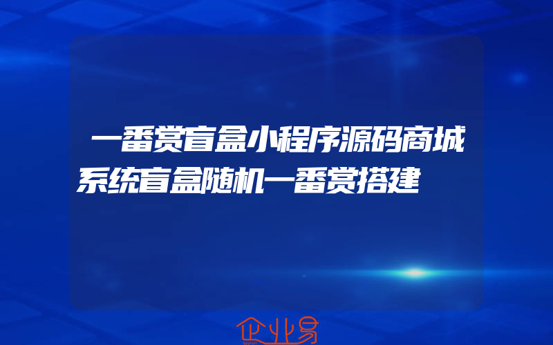 一番赏盲盒小程序源码商城系统盲盒随机一番赏搭建