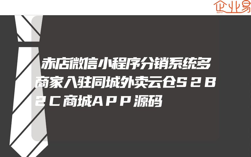 赤店微信小程序分销系统多商家入驻同城外卖云仓S2B2C商城APP源码