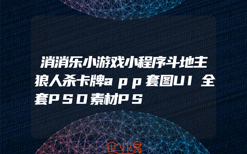 消消乐小游戏小程序斗地主狼人杀卡牌app套图UI全套PSD素材PS