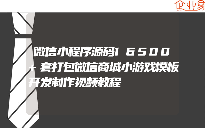 微信小程序源码16500+套打包微信商城小游戏模板开发制作视频教程