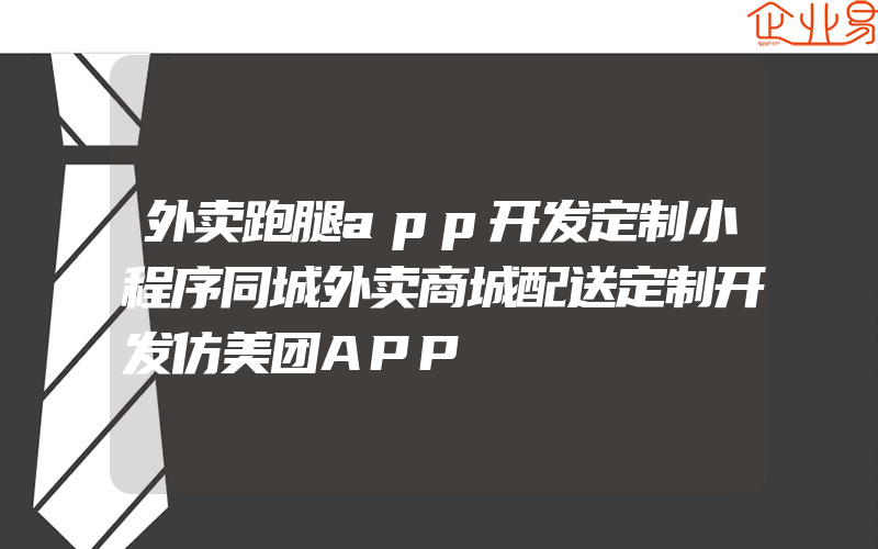 外卖跑腿app开发定制小程序同城外卖商城配送定制开发仿美团APP