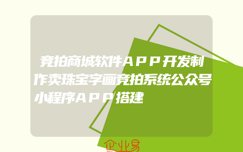 竞拍商城软件APP开发制作卖珠宝字画竞拍系统公众号小程序APP搭建