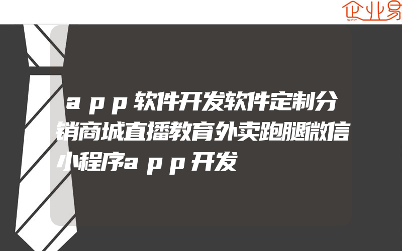 app软件开发软件定制分销商城直播教育外卖跑腿微信小程序app开发