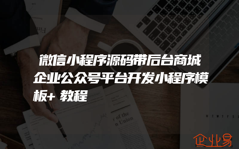 微信小程序源码带后台商城企业公众号平台开发小程序模板+教程