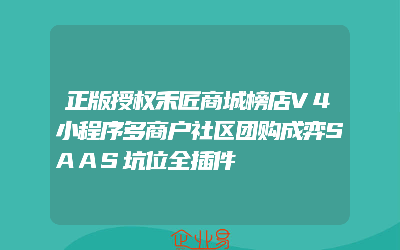 正版授权禾匠商城榜店V4小程序多商户社区团购成弈SAAS坑位全插件