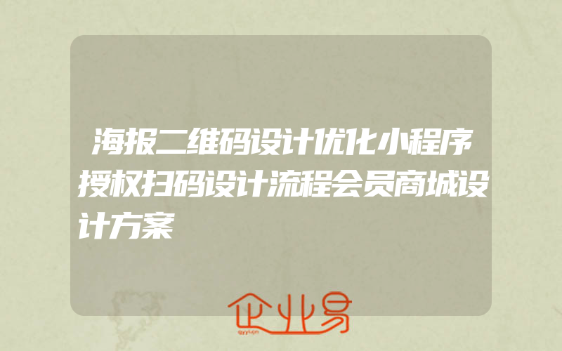 海报二维码设计优化小程序授权扫码设计流程会员商城设计方案