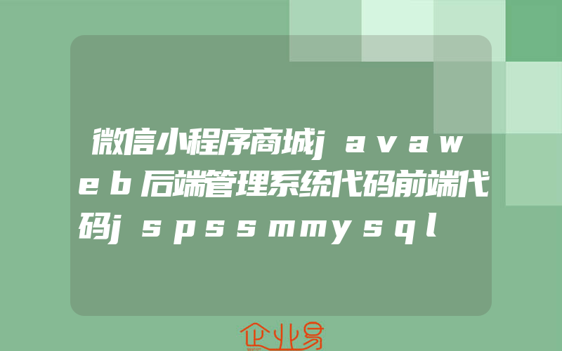 微信小程序商城javaweb后端管理系统代码前端代码jspssmmysql