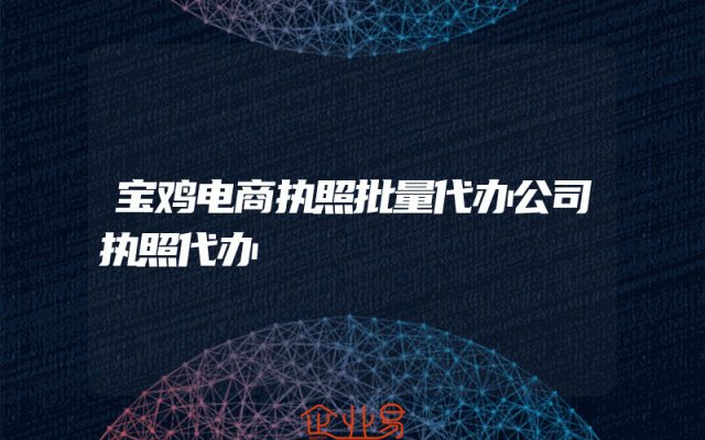 宝鸡电商执照批量代办公司执照代办