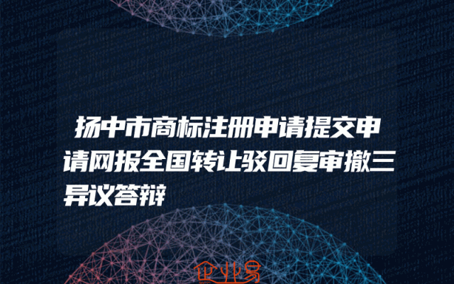 扬中市商标注册申请提交申请网报全国转让驳回复审撤三异议答辩