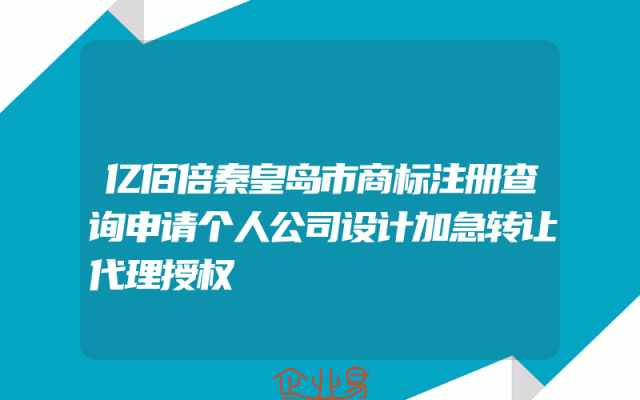 亿佰倍秦皇岛市商标注册查询申请个人公司设计加急转让代理授权
