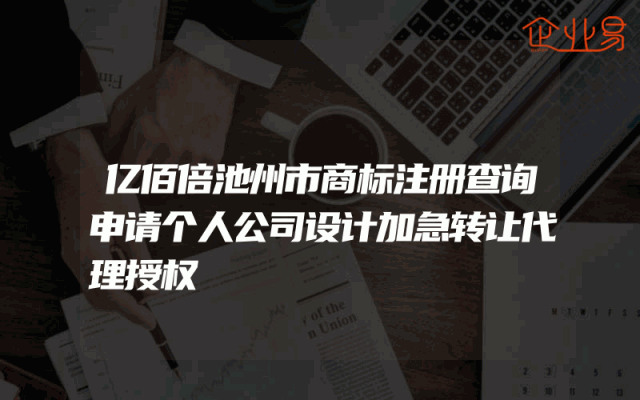 亿佰倍池州市商标注册查询申请个人公司设计加急转让代理授权