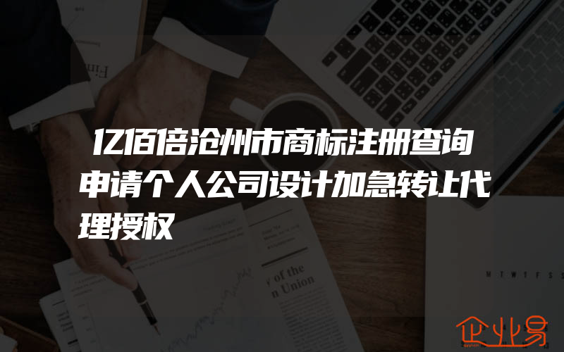 亿佰倍沧州市商标注册查询申请个人公司设计加急转让代理授权