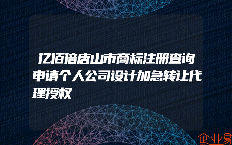 亿佰倍唐山市商标注册查询申请个人公司设计加急转让代理授权