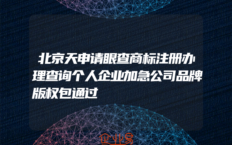 北京天申请眼查商标注册办理查询个人企业加急公司品牌版权包通过