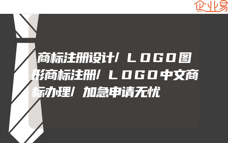 商标注册设计/LOGO图形商标注册/LOGO中文商标办理/加急申请无忧