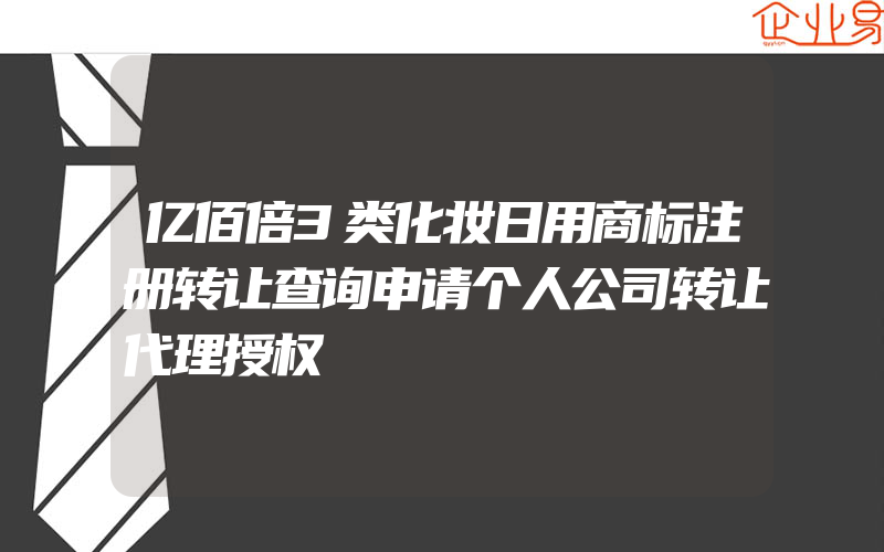 亿佰倍3类化妆日用商标注册转让查询申请个人公司转让代理授权