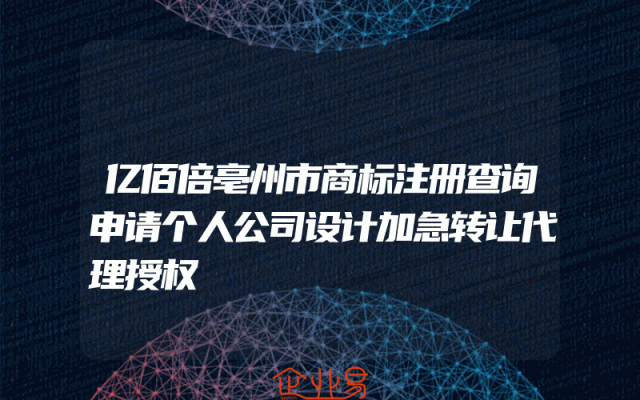 亿佰倍亳州市商标注册查询申请个人公司设计加急转让代理授权