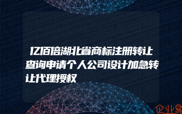亿佰倍湖北省商标注册转让查询申请个人公司设计加急转让代理授权