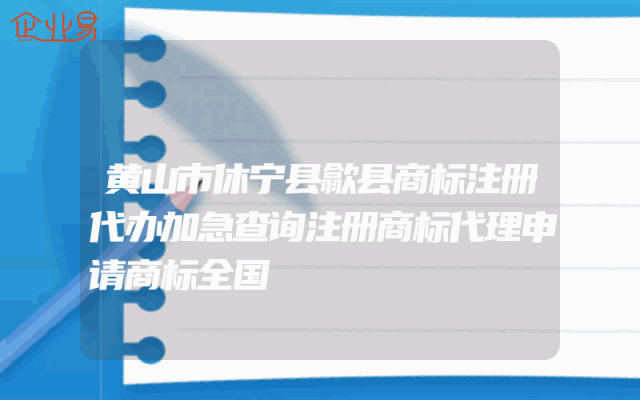 黄山市休宁县歙县商标注册代办加急查询注册商标代理申请商标全国
