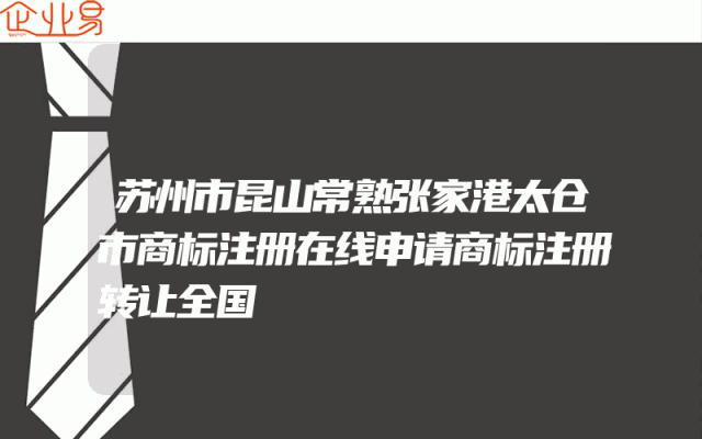 苏州市昆山常熟张家港太仓市商标注册在线申请商标注册转让全国