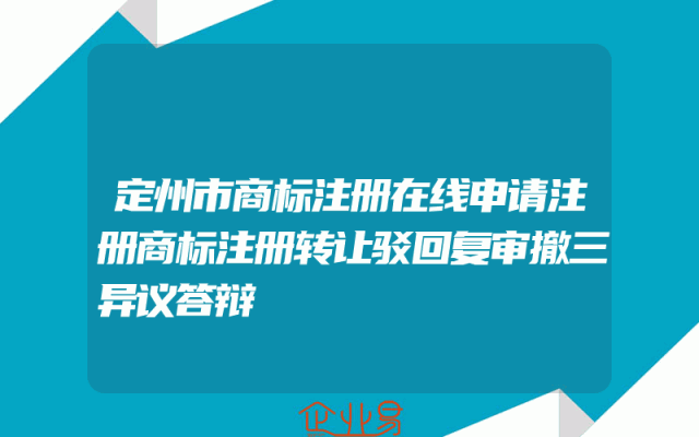 定州市商标注册在线申请注册商标注册转让驳回复审撤三异议答辩
