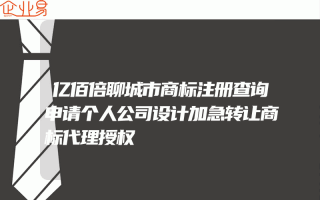 亿佰倍聊城市商标注册查询申请个人公司设计加急转让商标代理授权