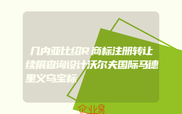 几内亚比绍R商标注册转让续展查询设计沃尔夫国际马德里义乌宝标