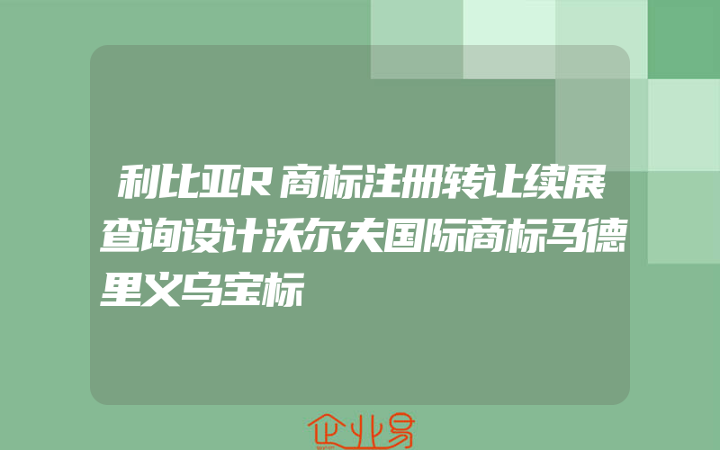 利比亚R商标注册转让续展查询设计沃尔夫国际商标马德里义乌宝标