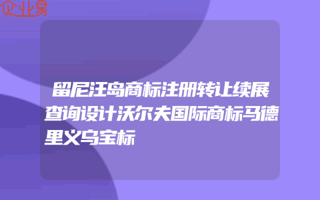 留尼汪岛商标注册转让续展查询设计沃尔夫国际商标马德里义乌宝标