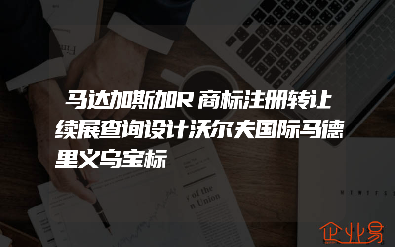 马达加斯加R商标注册转让续展查询设计沃尔夫国际马德里义乌宝标