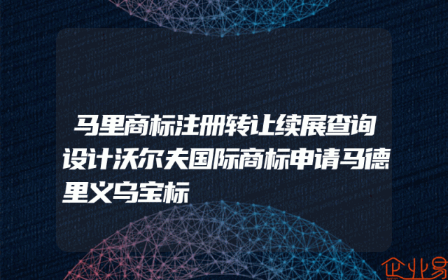 马里商标注册转让续展查询设计沃尔夫国际商标申请马德里义乌宝标