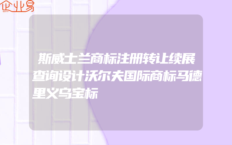 斯威士兰商标注册转让续展查询设计沃尔夫国际商标马德里义乌宝标