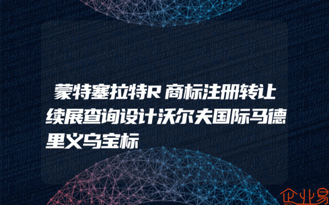 蒙特塞拉特R商标注册转让续展查询设计沃尔夫国际马德里义乌宝标