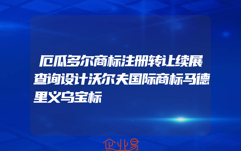 厄瓜多尔商标注册转让续展查询设计沃尔夫国际商标马德里义乌宝标