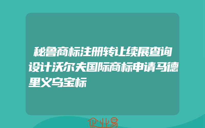 秘鲁商标注册转让续展查询设计沃尔夫国际商标申请马德里义乌宝标