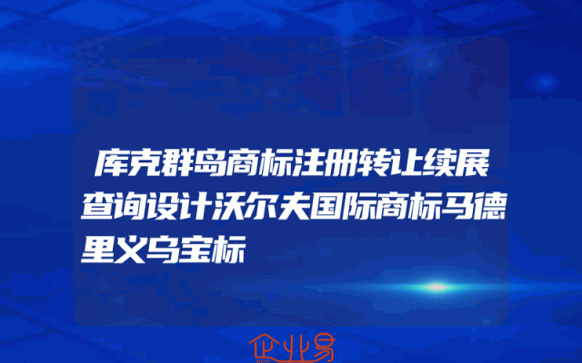 库克群岛商标注册转让续展查询设计沃尔夫国际商标马德里义乌宝标